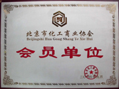 北京市金元騰化工科技有限公司2004年9月化工協(xié)會認定的會員單位